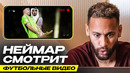 НЕЙМАР ОЦЕНИВАЕТ ФУТБОЛЬНЫЕ ВИДЕО из ИНТЕРНЕТА. РЕАКЦИЯ НЕЙМАРА на ФУТБОЛЬНЫЕ ВИДЕО. ОФСАЙД
