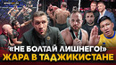 ACA ТАДЖИКИСТАН: МЕРАБ и БИБУЛАТОВ, Махно VS Куат, ЖЁСТКИЙ Одилов, Гаджиев VS Гулян / ОГОНЬ