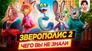 Зверополис 2 – Самые интересные факты – ЧЕГО ВЫ НЕ ЗНАЛИ о мультфильме // ДКино