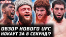 НОКАУТ ЗА 8 СЕК! Обзор UFC: Физиев vs Торрес. Шара Буллет, Перейра, Алмабаев, Алискеров, Магомедов