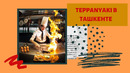 Ташкент. Японский ресторан в Ташкенте Teppanyaki. Узбекистан