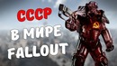 СССР в мире Fallout [Fallout Лор]