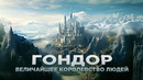 ГОНДОР – История Величайшего Королевства Людей В Средиземье (Властелин Колец / Хоббит)