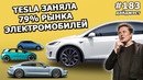 183 – Tesla лидирует на рынке, SpaceX спасает черепах, Илон Маск потерял миллиарды