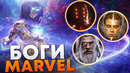 Рейтинг самых могущественных богов Marvel. Вся иерархия силы