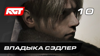 Прохождение Resident Evil 4 Remake (2023) — Часть 10: Босс: Владыка Сэдлер [ФИНАЛ]