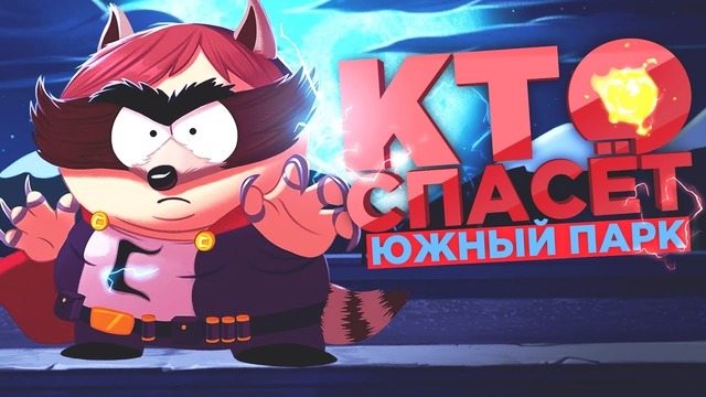GetFuckShow | КТО СПАСЁТ ЮЖНЫЙ ПАРК? / South Park: The Fractured but Whole # 1