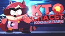 GetFuckShow | КТО СПАСЁТ ЮЖНЫЙ ПАРК? / South Park: The Fractured but Whole # 1