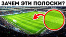 Почему футбольные поля полосатые + 15 интересных фактов о футболе