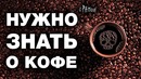 Факты о кофе, которых не расскажут продавцы. Польза или вред