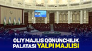 Oliy Majlis Qonunchilik palatasi yalpi majlisi