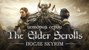 История серии TES: Online, Legends и Blades