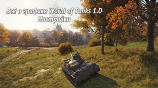Всё о графике World of Tanks 1.0 [Настройки]