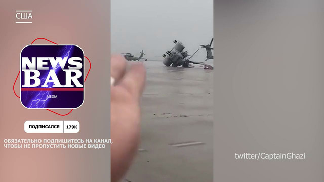 Ураган ударил и разнес военную базу в Америке. Шторм “сдул” 10 боевых вертолетов в Норфолке, США