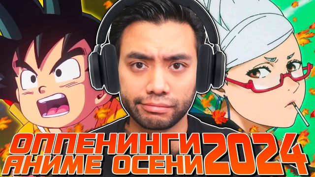 Оцениваю лучшие опенинги осеннего сезона 2024