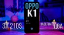 Это Шикарный Смартфон. Обзор OPPO K1