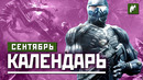 Календарь Игромании: Сентябрь 2020