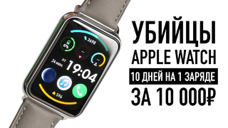 Убийцы Apple Watch — 10 дней без подзарядки за 10 000
