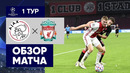Аякс – Ливерпуль | Лига Чемпионов 2020/21 | 1-й тур