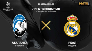 Аталанта – Реал Мадрид | Лига Чемпионов 2020/21 | 1/8 финал | Первый матч