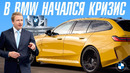 У BMW большие проблемы