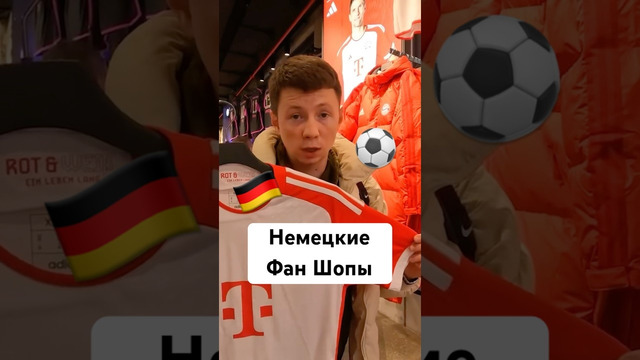 Что продается в фан-шопах ГЕРМАНИИ? #мяч #мячlab #германия #фаншоп #формы #тревел #футбол