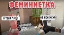 Феминистка – Майнкрафт приколы