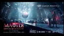 OST Мафия׃ Игра на выживание