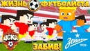 Забив цска против зенита?! // жизнь футболиста // 4 серия // футбольчик