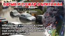 Взрыв в Британии. Наводнения в Лондоне и Сочи. Ураган унес крышу с людьми. США и золотой астероид