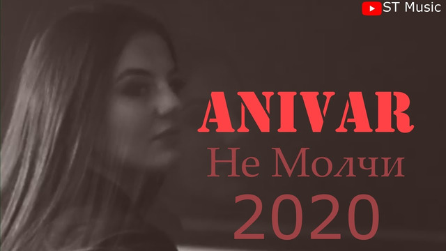 Anivar – Не Молчи (Клип 2020!)