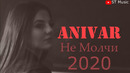 Anivar – Не Молчи (Клип 2020!)