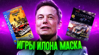 Как Илон Маск делал видеоигры