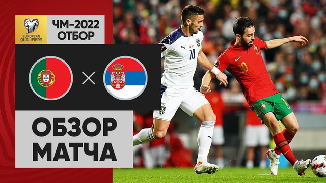 Португалия – Сербия | Чемпионат Мира 2022 | Квалификация | 10-й тур