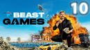 ИГРЫ БИСТА – 10 СЕРИЯ | BEAST GAMES НА РУССКОМ [КОНЕЦ]