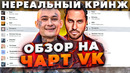 Черти в чарте #12 | обзор на чарт vk | зачем ты раздеваешься