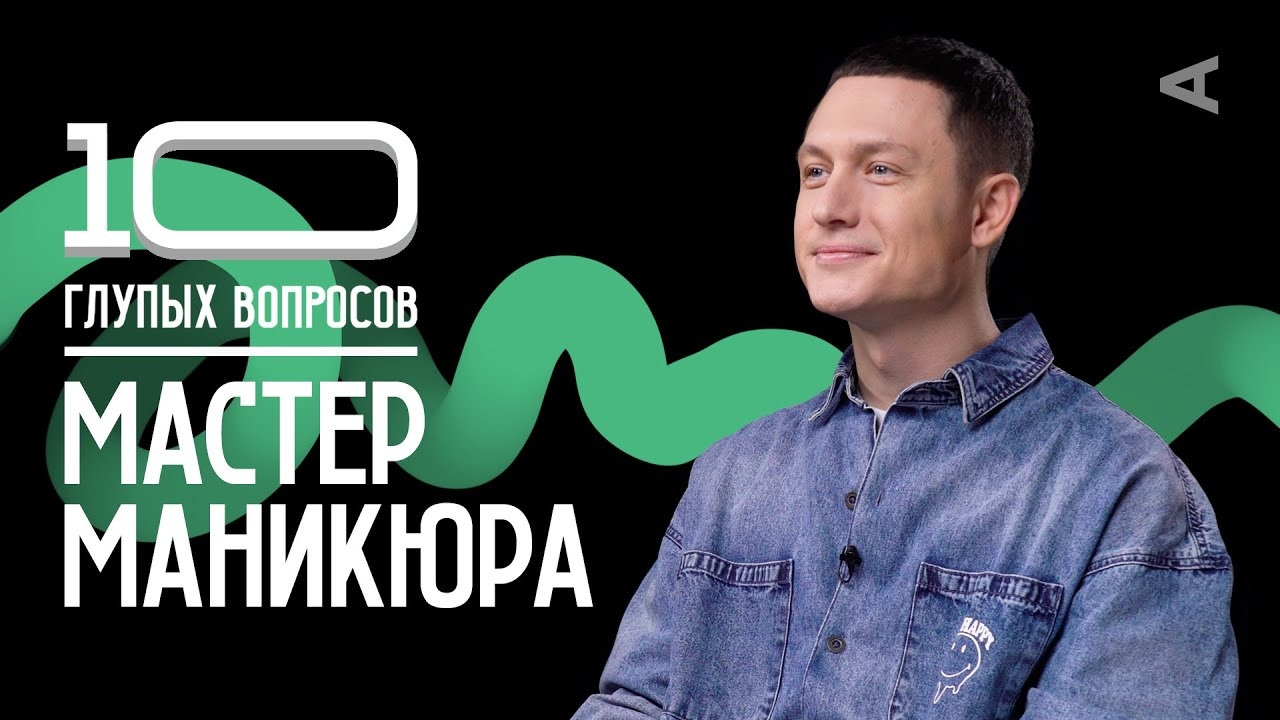 10 глупых вопросов МАСТЕРУ МАНИКЮРА - Mover.uz