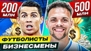 БОГАЧИ В ФУТБОЛЕ! ТОП 10 футболистов-бизнесменов @GOAL24
