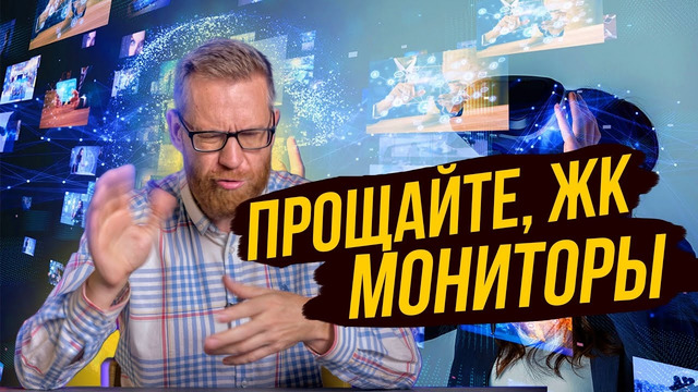 ЖК дисплеи уходят в прошлое, куда движется индустрия и чего ждать в недалеком будущем
