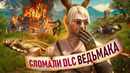 ПРОШЛИ DLC К ВЕДЬМАКУ 3, ВЫБИРАЯ ТОЛЬКО ХУДШИЕ РЕШЕНИЯ