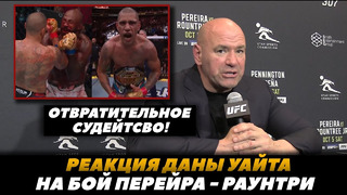 «Отвратительное судейство!» Реакция Дейны Уайта на бой Алекса Перейры против Раунтри | FightSpaceMMA