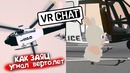 VRChat – Заяц который смог (Sodyan)