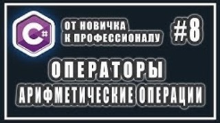 Арифметические операции с числами – c# от новичка к профессионалу – урок # 8