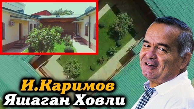 Бугун Ислом Каримов Яшаган Ховли Видеоси Курсатилди
