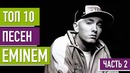 Топ 10 песен eminem – часть 2 | top 10 eminem songs – part ii