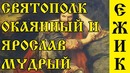 История россии на мемасах #5 – ярослав мудрый, святополк окаянный