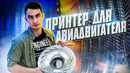 ПРИНТЕР ДЛЯ АВИАДВИГАТЕЛЯ