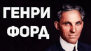 Главный секрет генри форда
