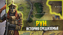 РУН – История Самого Неизведанного и Интересного Места в Средиземье (Властелин Колец / Хоббит)