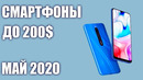 ТОП—7. Лучшие смартфоны до 200$. Рейтинг на Май 2020 года